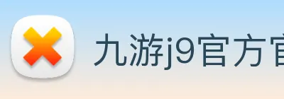 九游j9官方官网 Logo